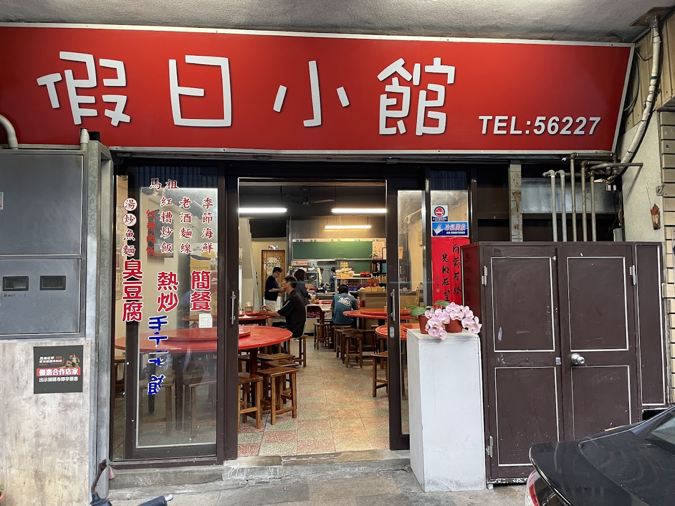 假日小館外觀與用餐空間
