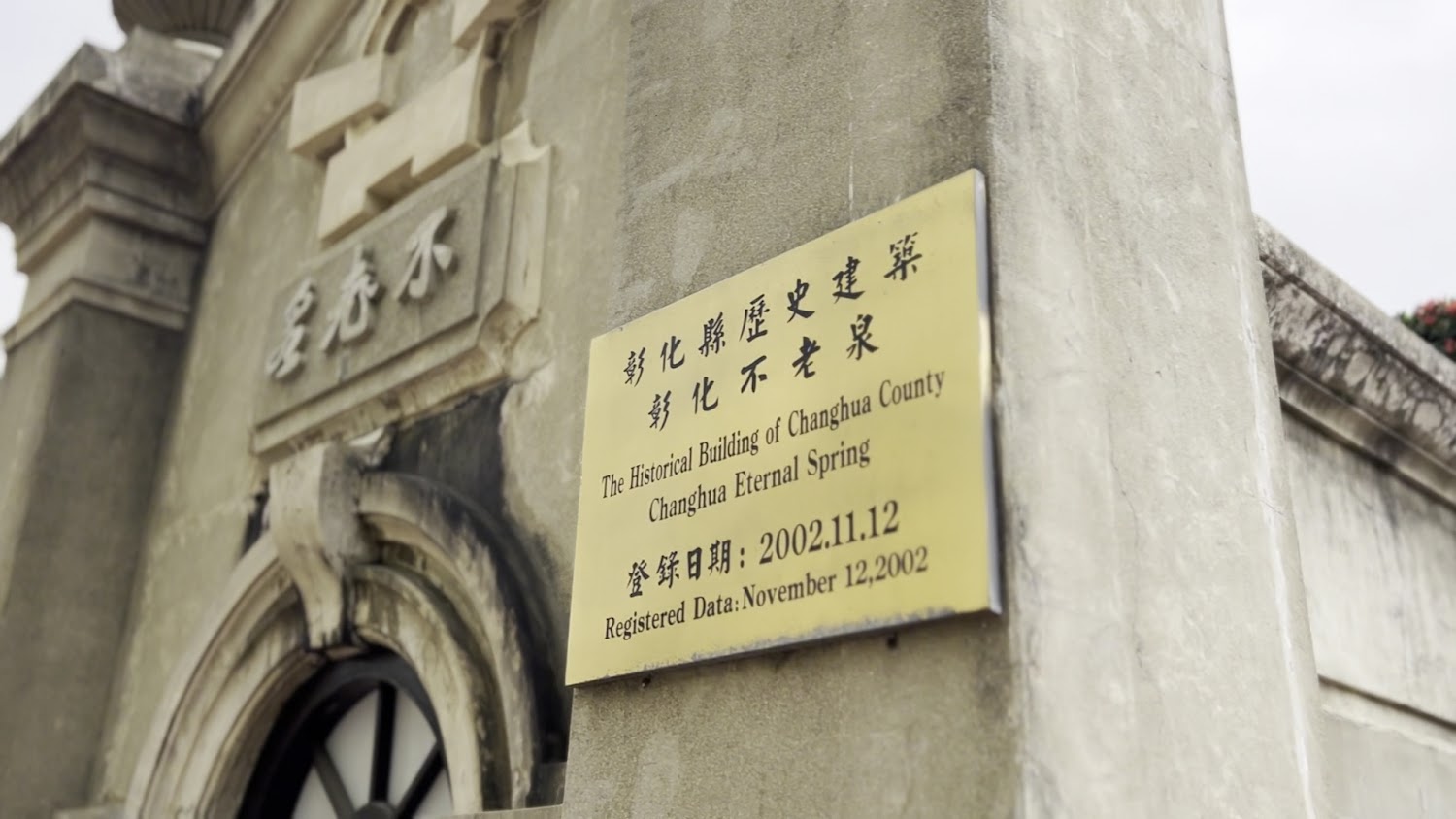 彰化不老泉紀念牌與歷史建築介紹
