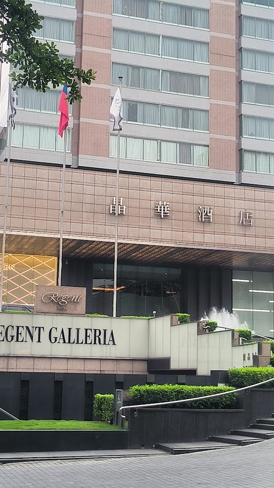 晶華酒店正門外觀，可見 Regent Galleria 標誌與飯店入口