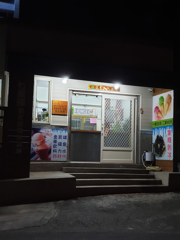夜晚的防空洞脆皮冰淇淋店面