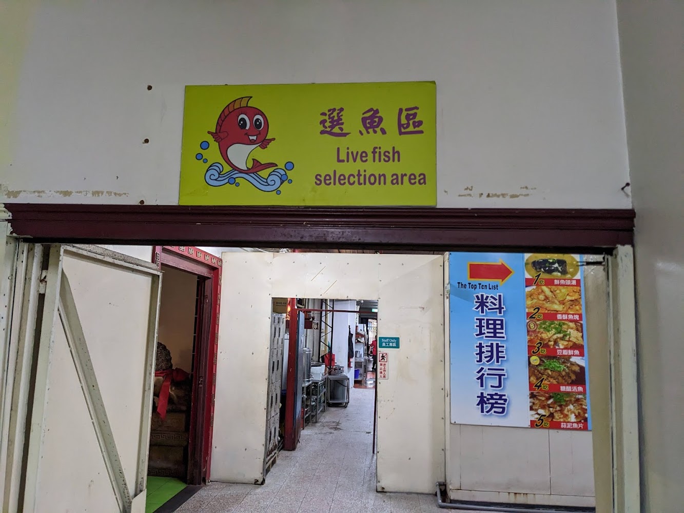 石園活魚餐廳選魚區指示牌