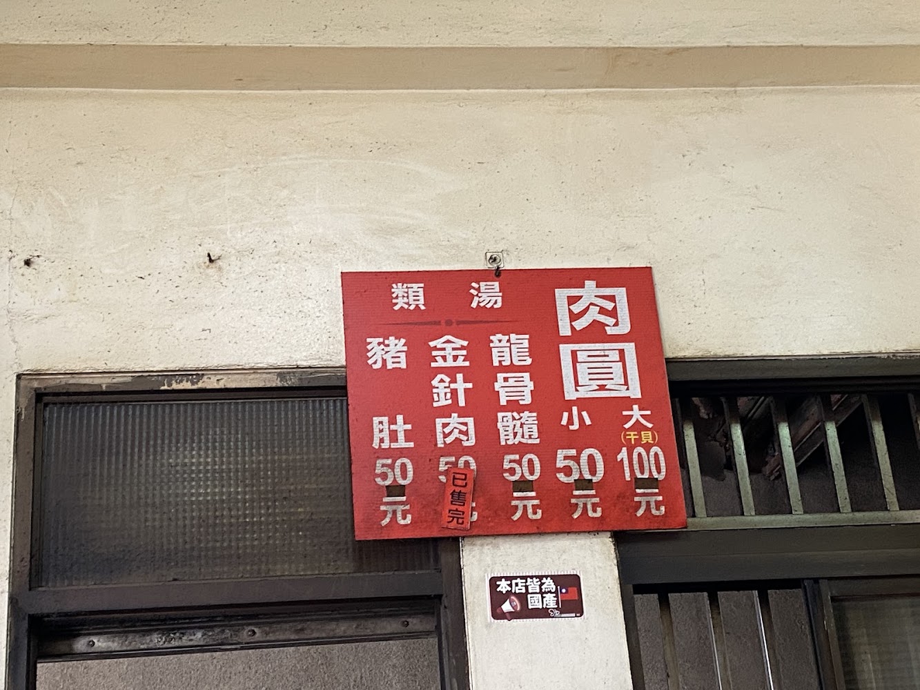 北門口肉圓招牌與菜單