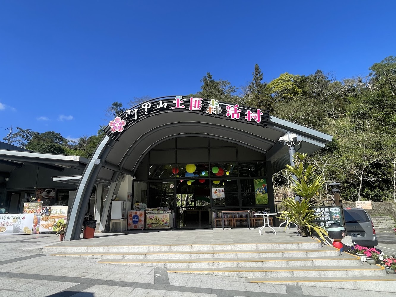 阿里山土匪茶樹林休活村建築外觀