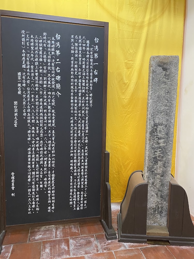 澎湖天后宮台灣第一古碑