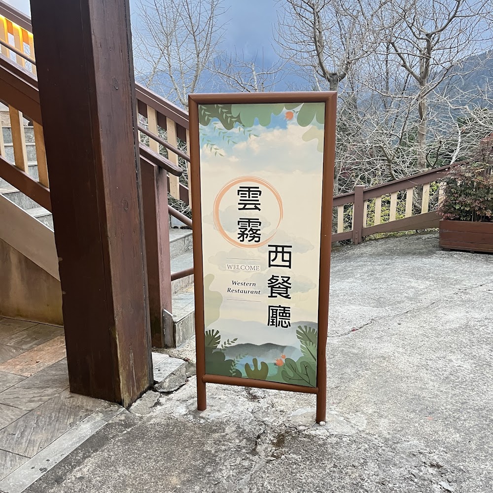 雪霸休閒農場雲霧西餐廳戶外指示牌