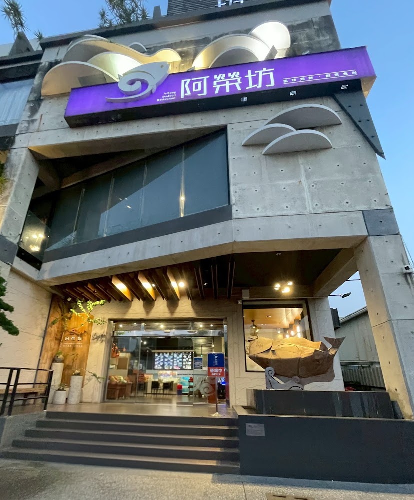 阿榮坊餐廳門口與明亮入口