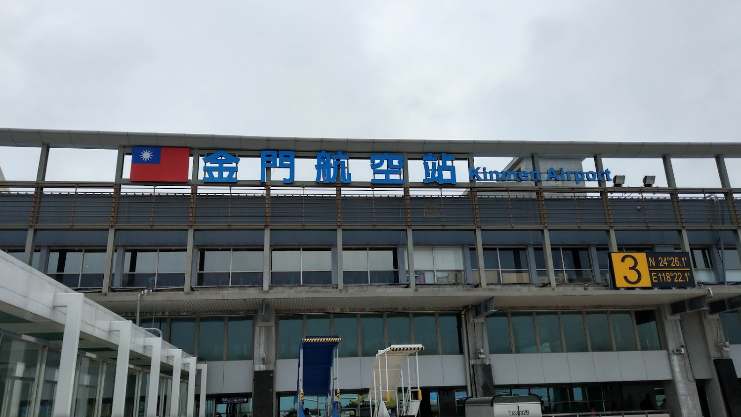 金門航空站外觀有國旗與站名標示