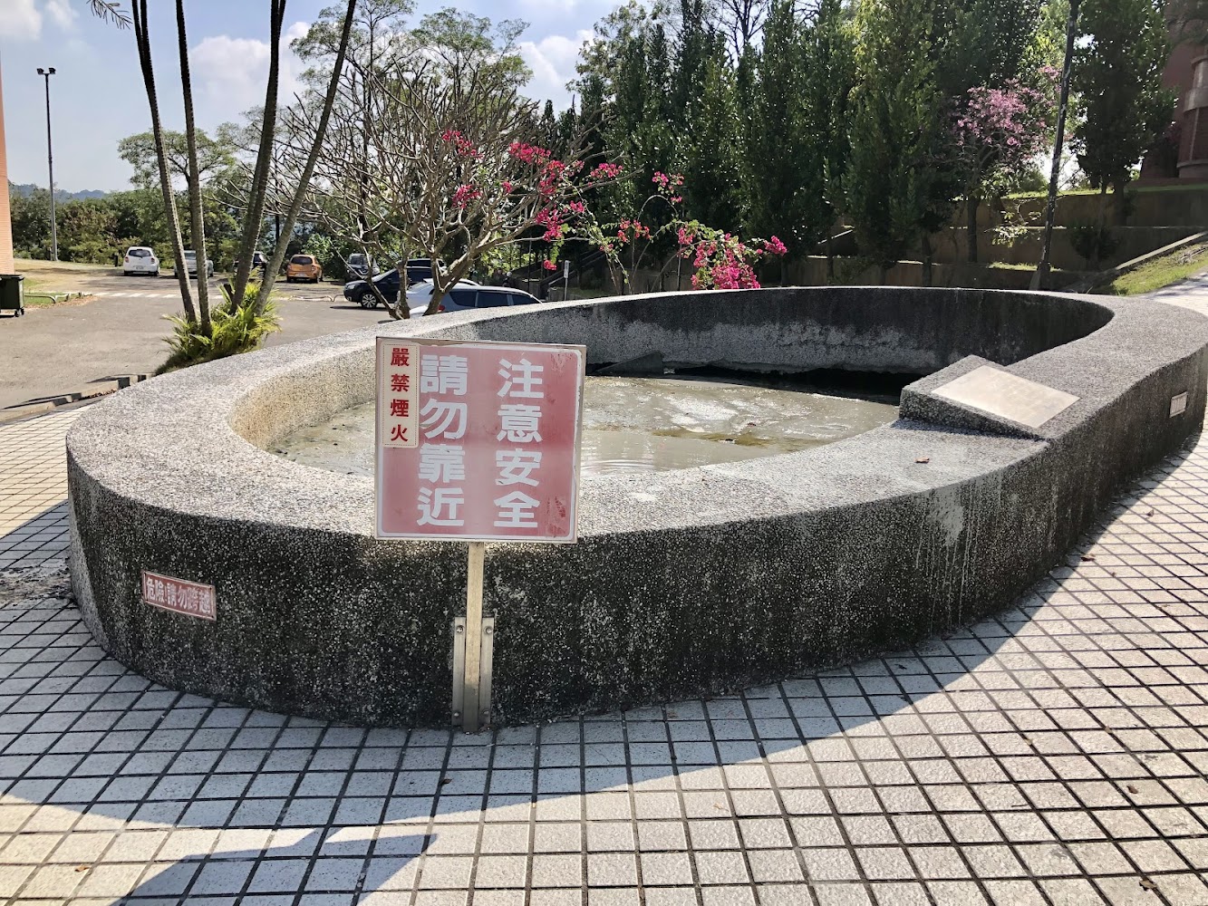 泥池前紅色警示牌注意安全請勿靠近嚴禁煙火