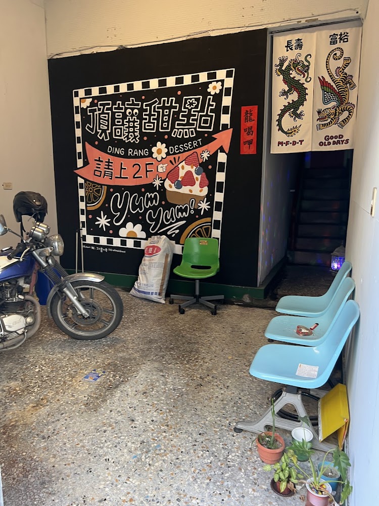 頂讓甜點店請上2F招牌