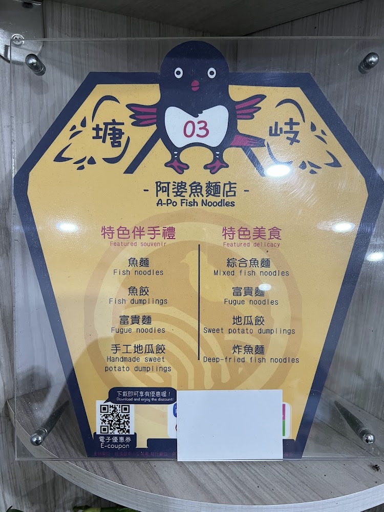 阿婆魚麵店雙語菜單牌