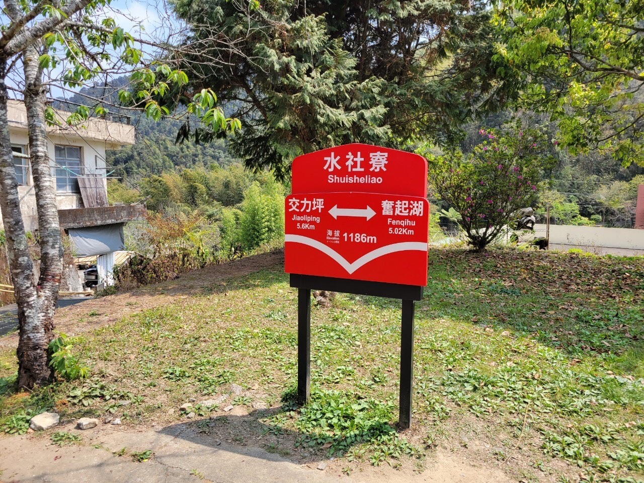 水社寮站牌與自然山景