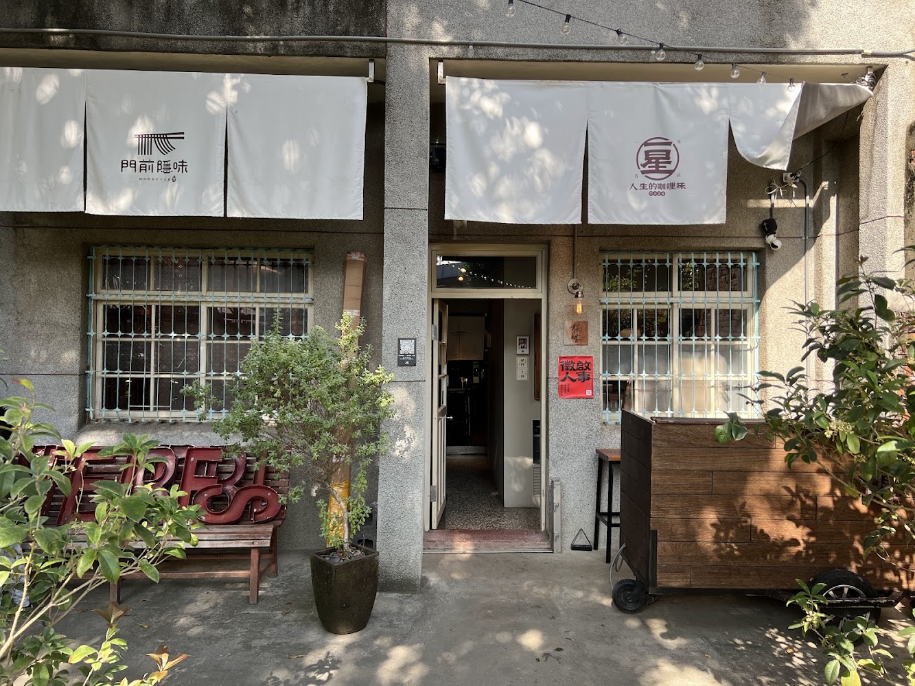 一星名店人生的咖哩味店門口