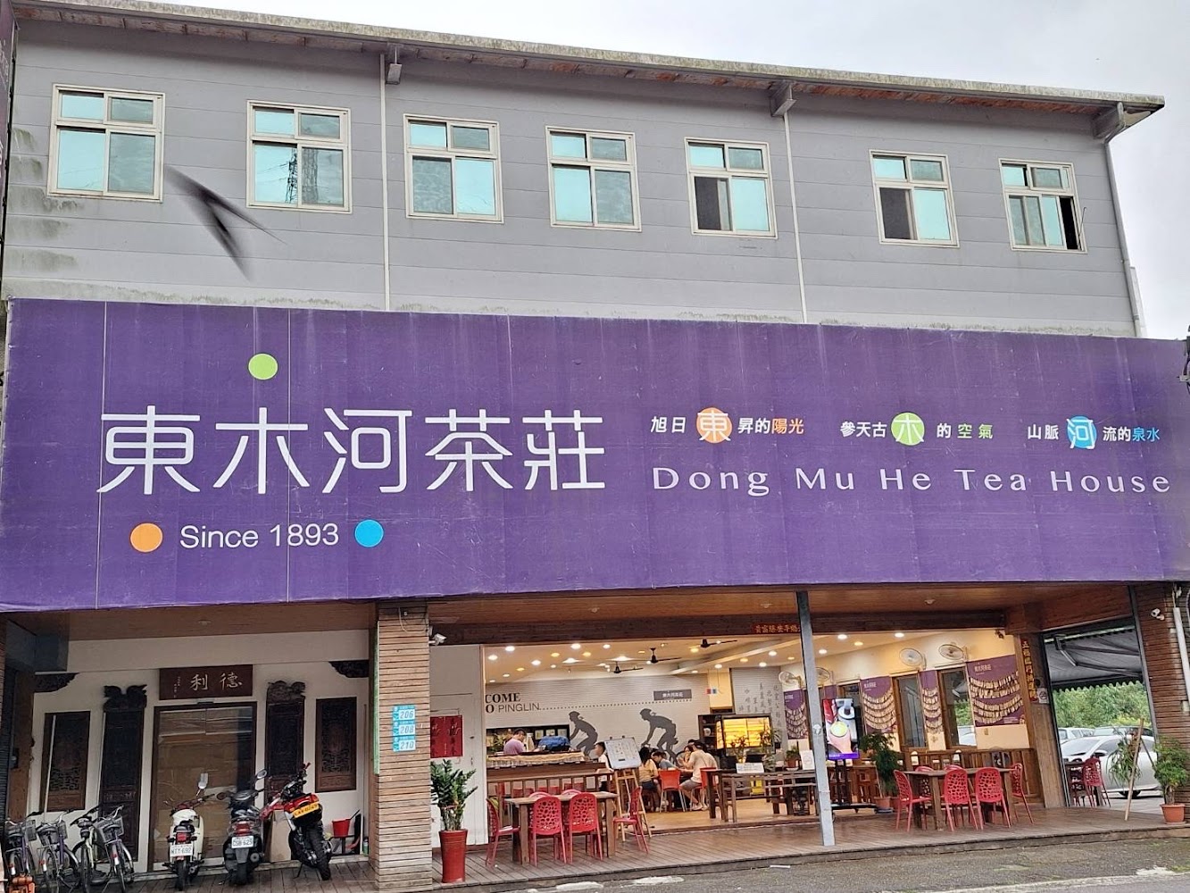 東木河茶莊外觀招牌與用餐區