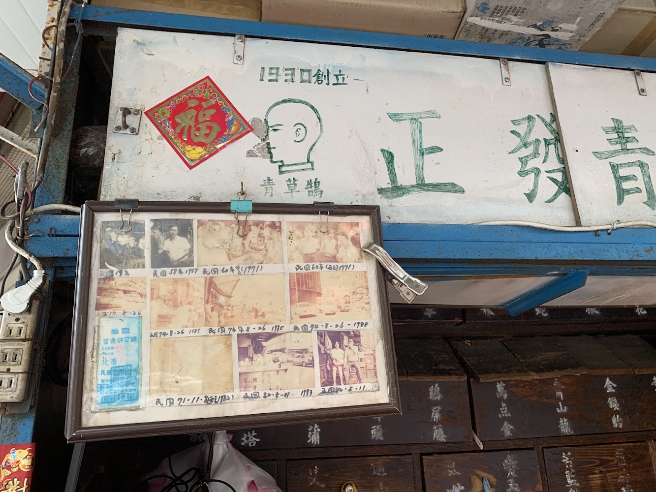 正發青草舖店門口招牌與歷史老照片展示