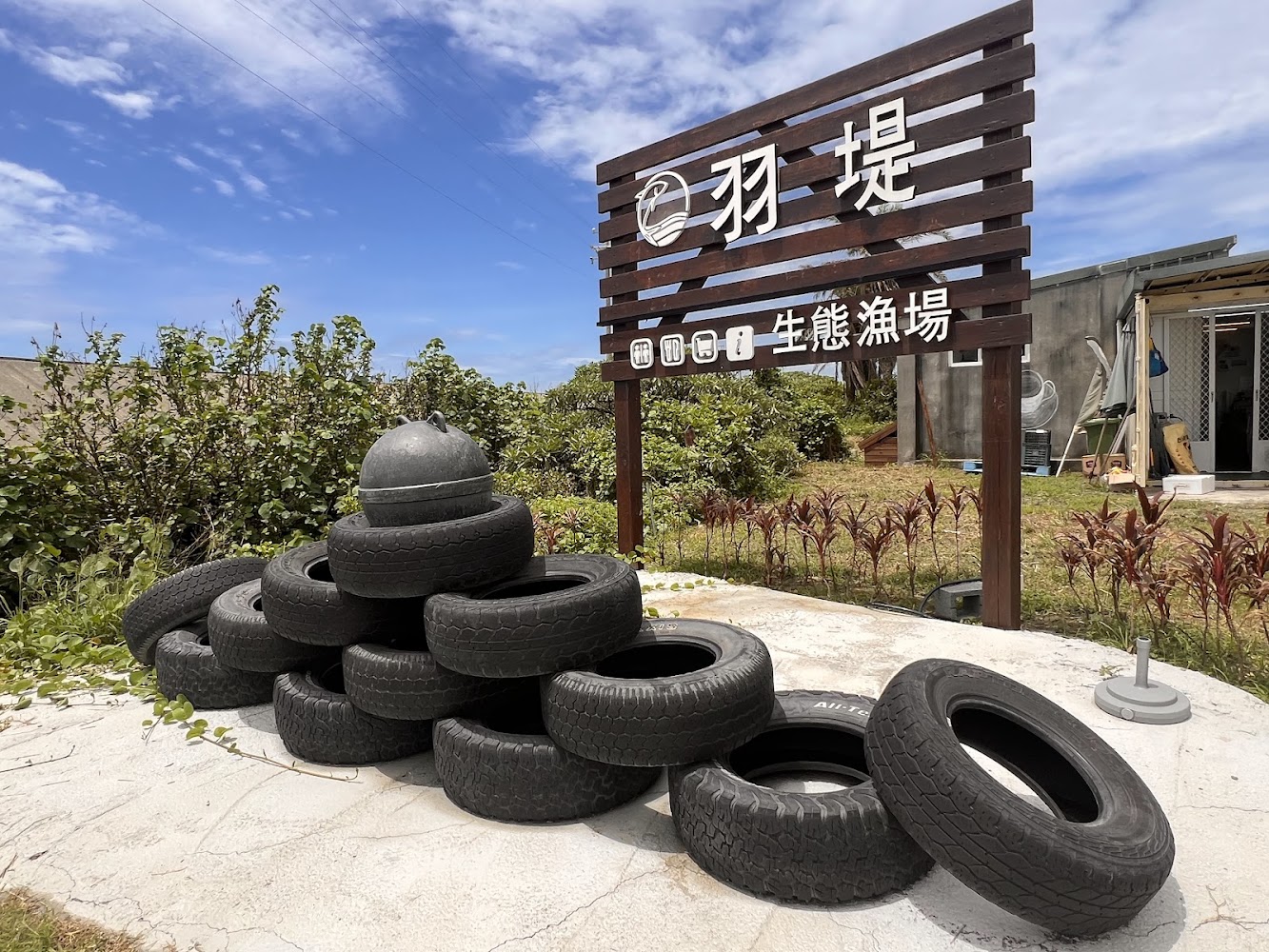 羽堤生態漁場招牌