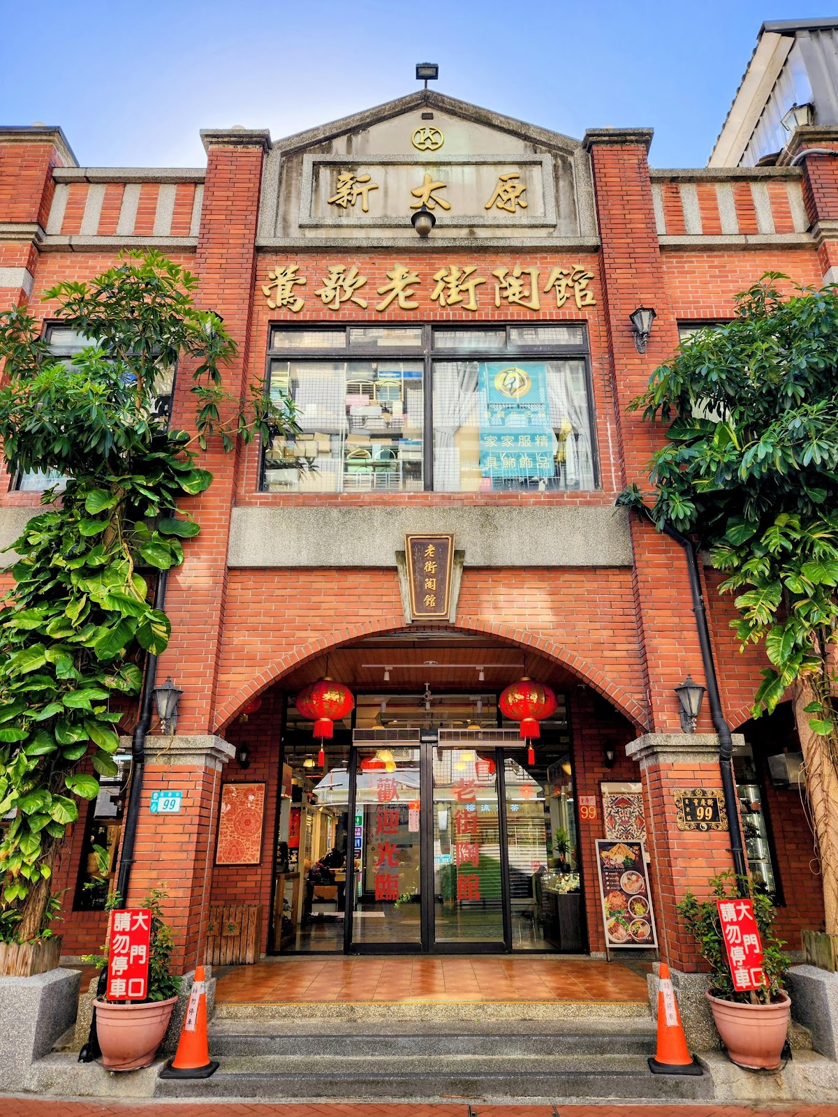 鶯歌老街陶館紅磚拱門入口金字招牌