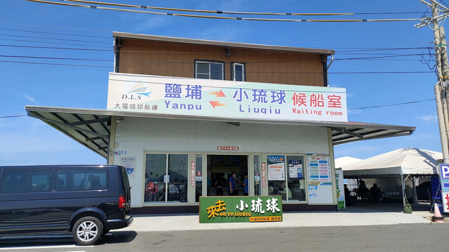 鹽埔到小琉球的候船室外觀與港區場景