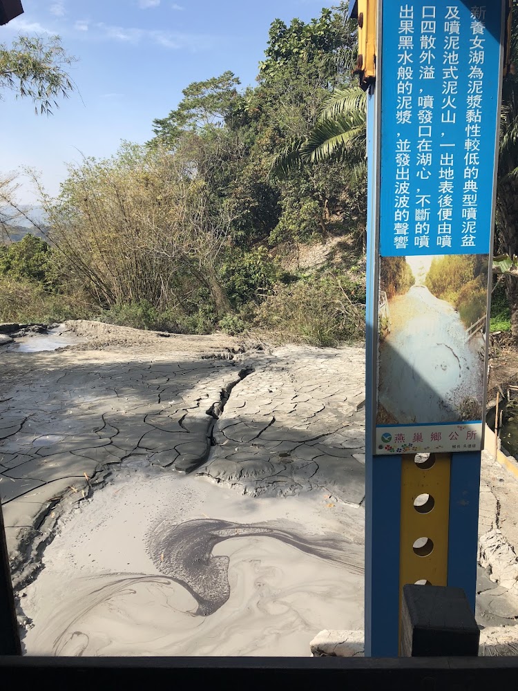 泥漿地熱區與解說牌