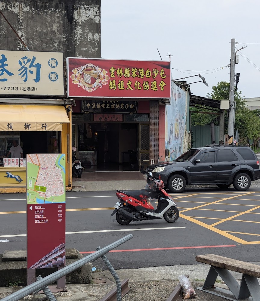雲林縣笨港白沙屯媽祖文化協進會外觀