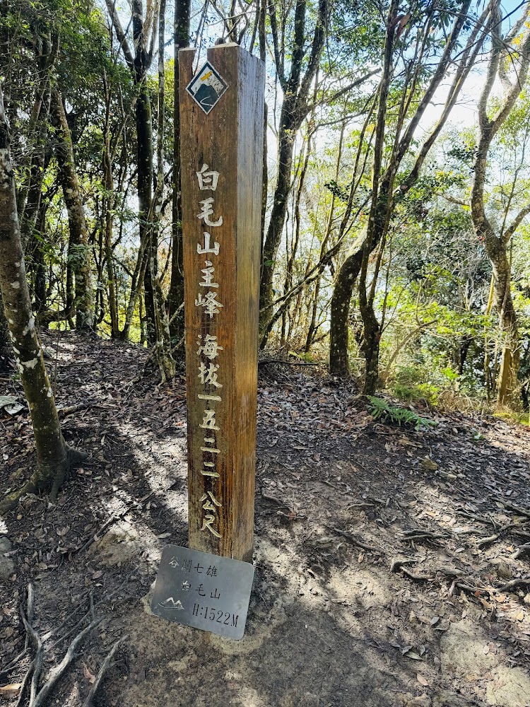 白毛山主峰標柱