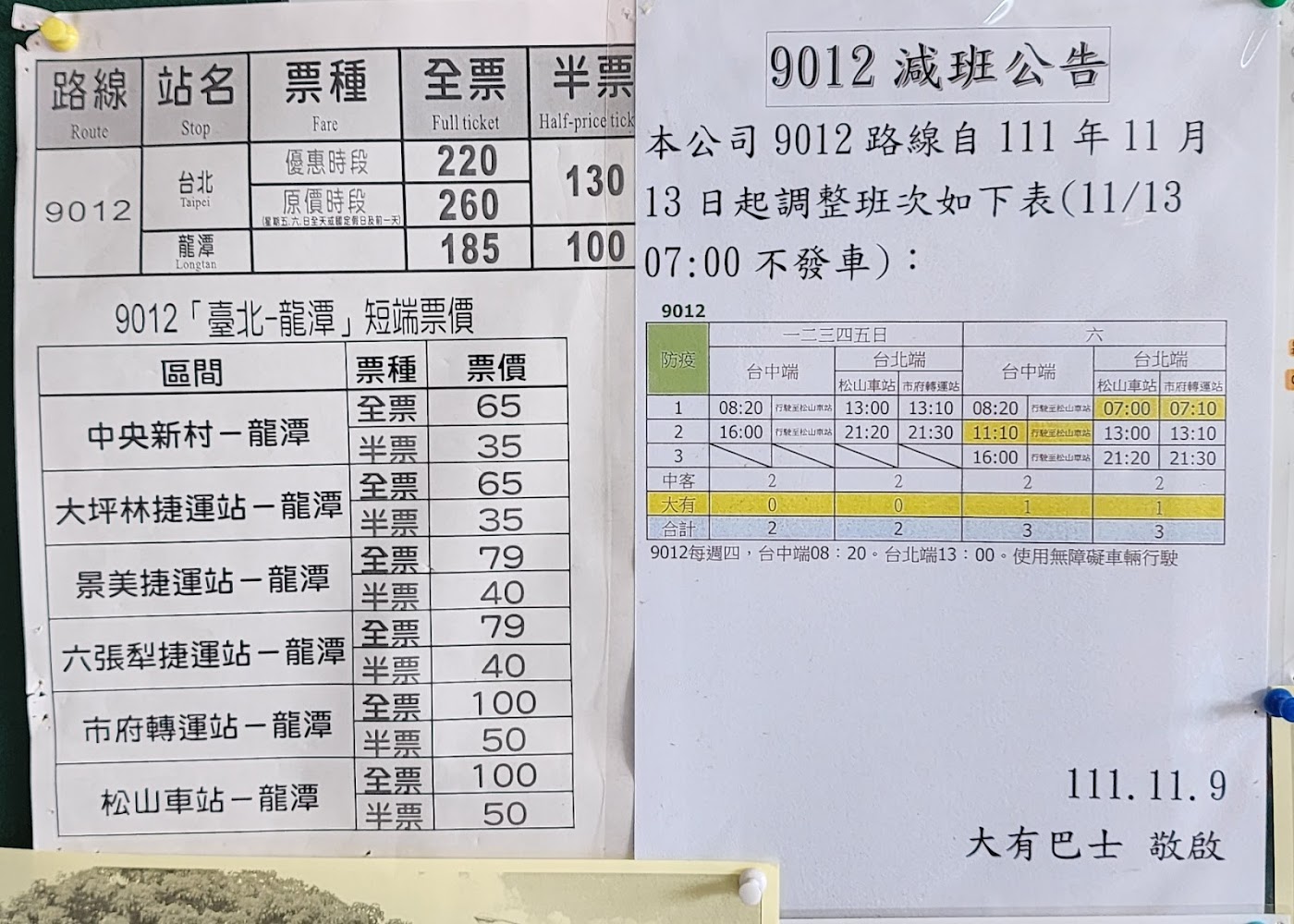 9012路線票價與減班公告