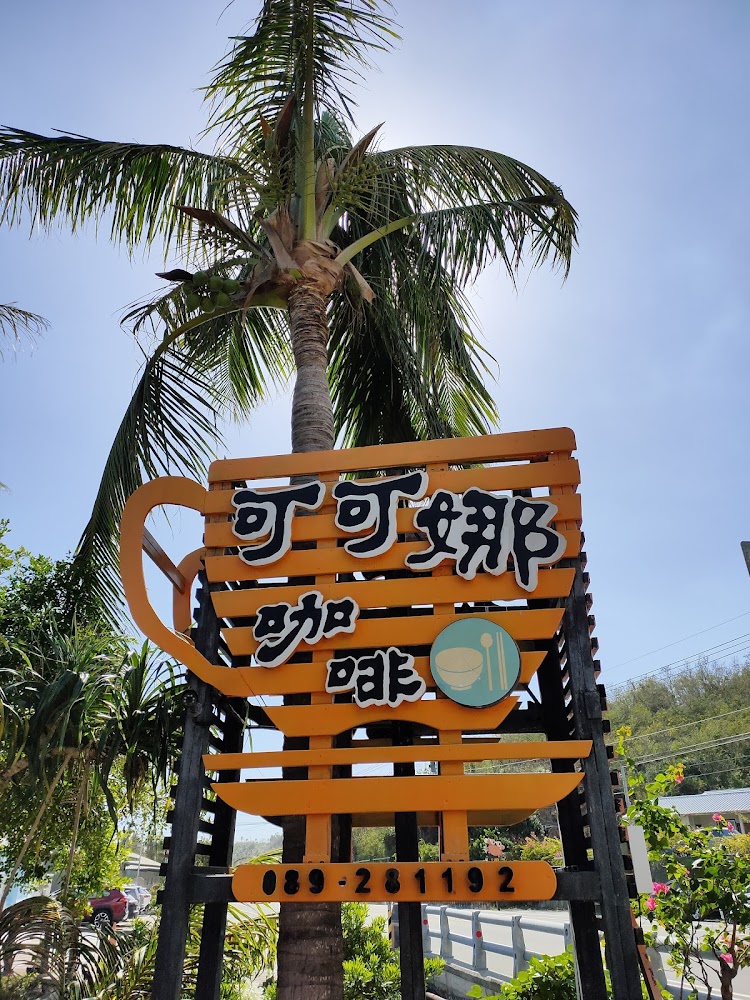 可可椰咖啡戶外招牌與棕櫚樹