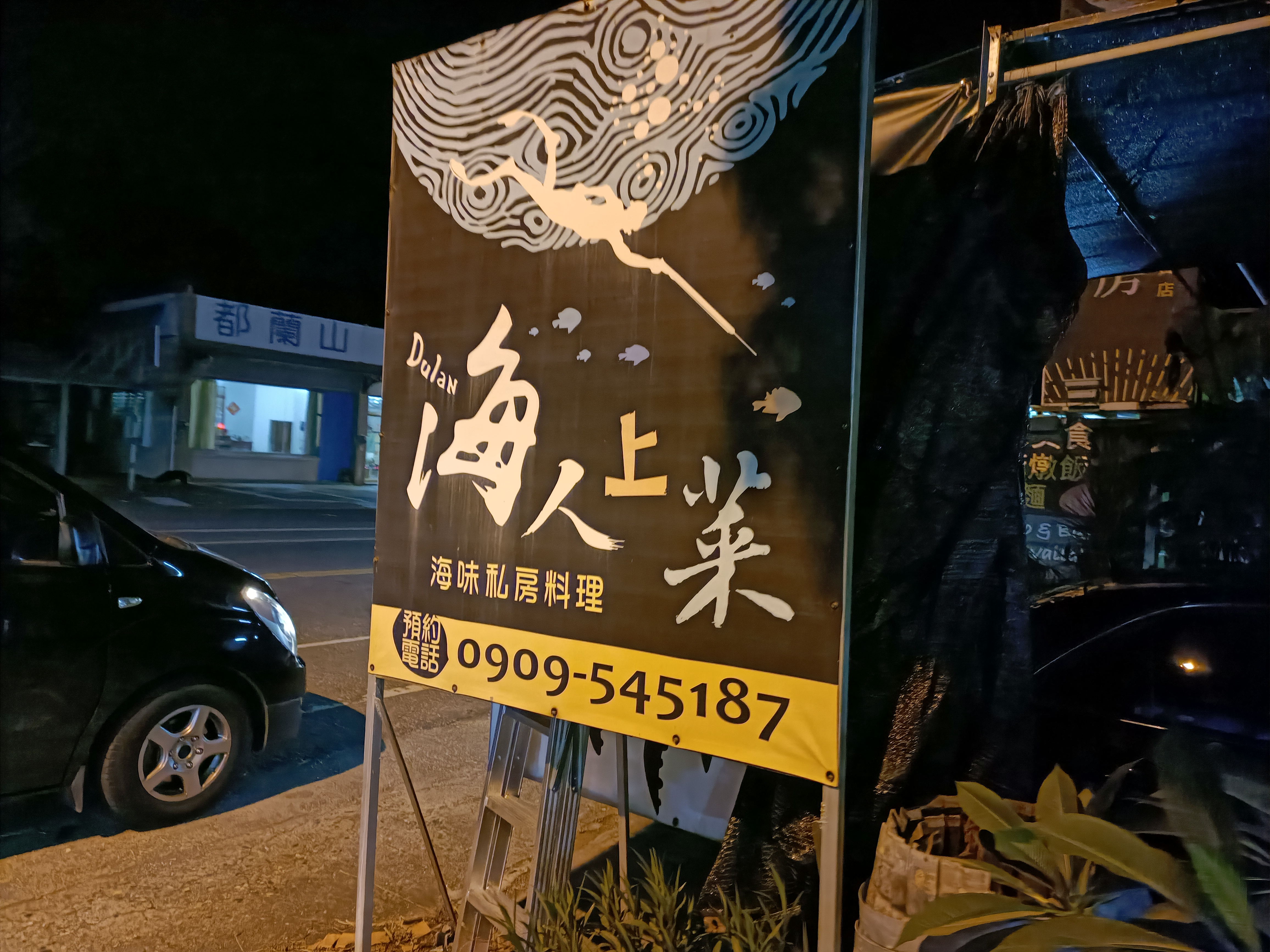 海人上菜夜晚招牌與路邊街景