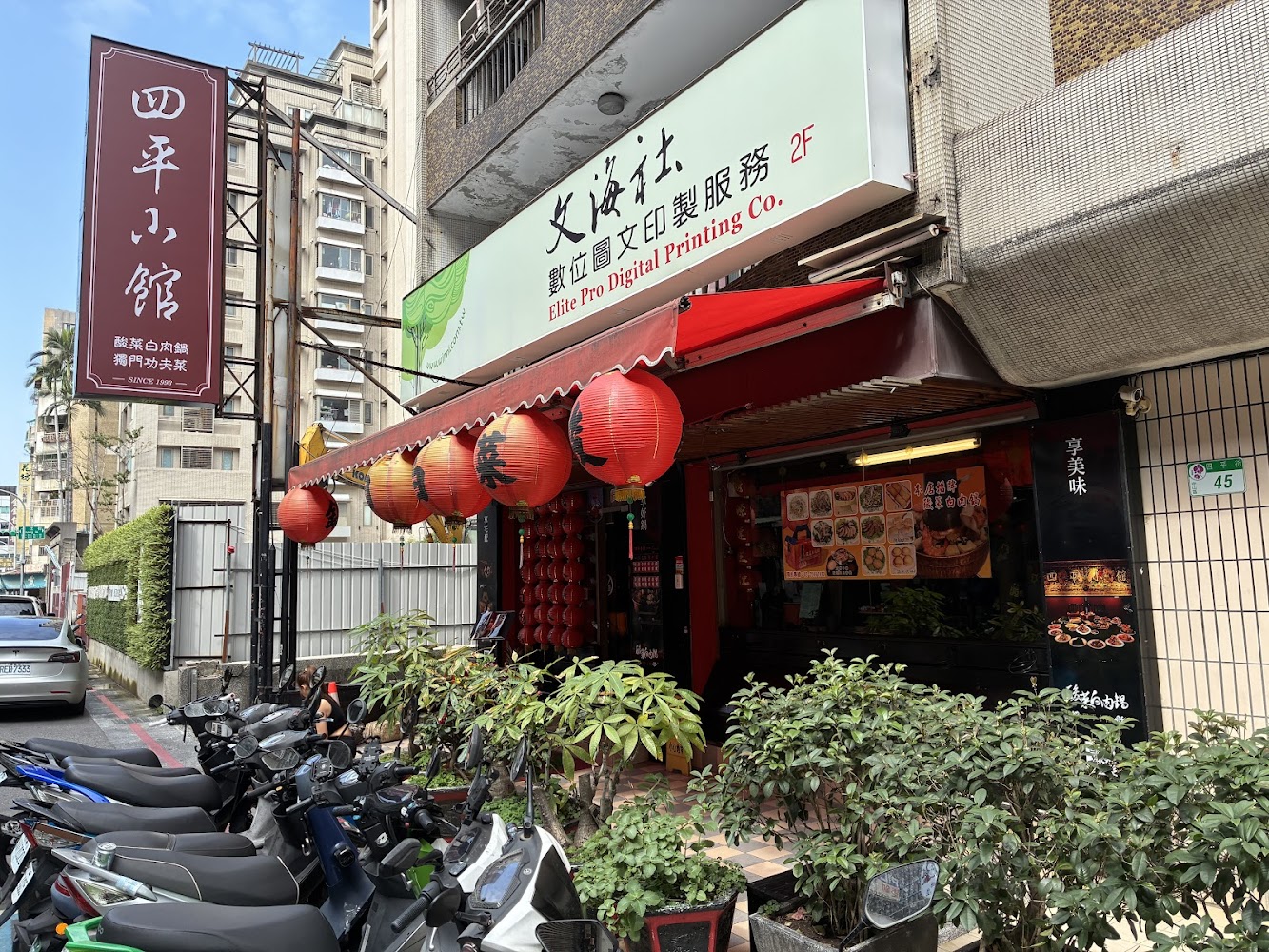四平小館店門口