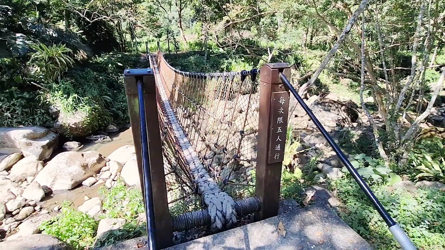 有限制五人通行的懸索橋