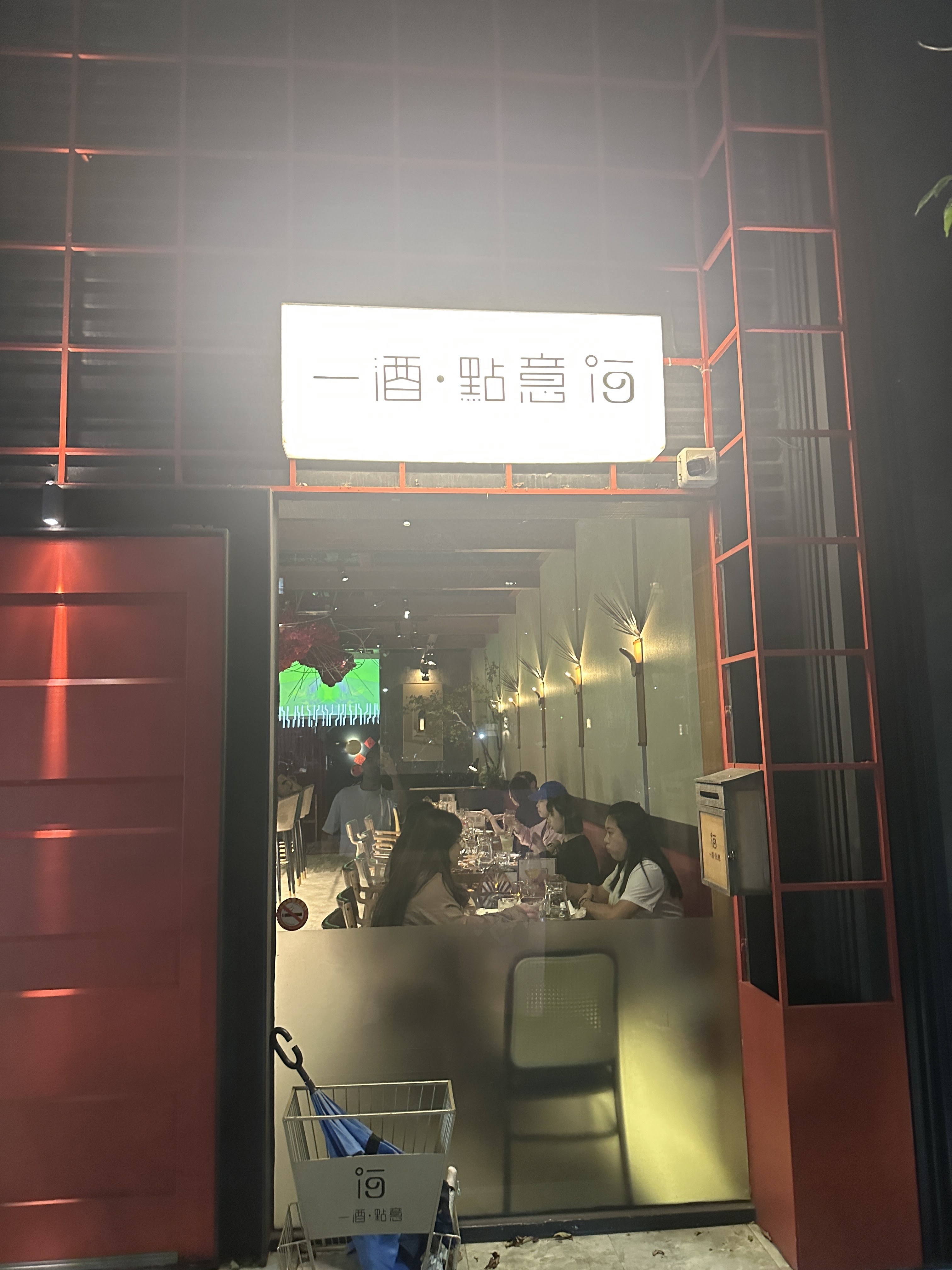 一酒點意美術館餐廳門口與室內用餐景象