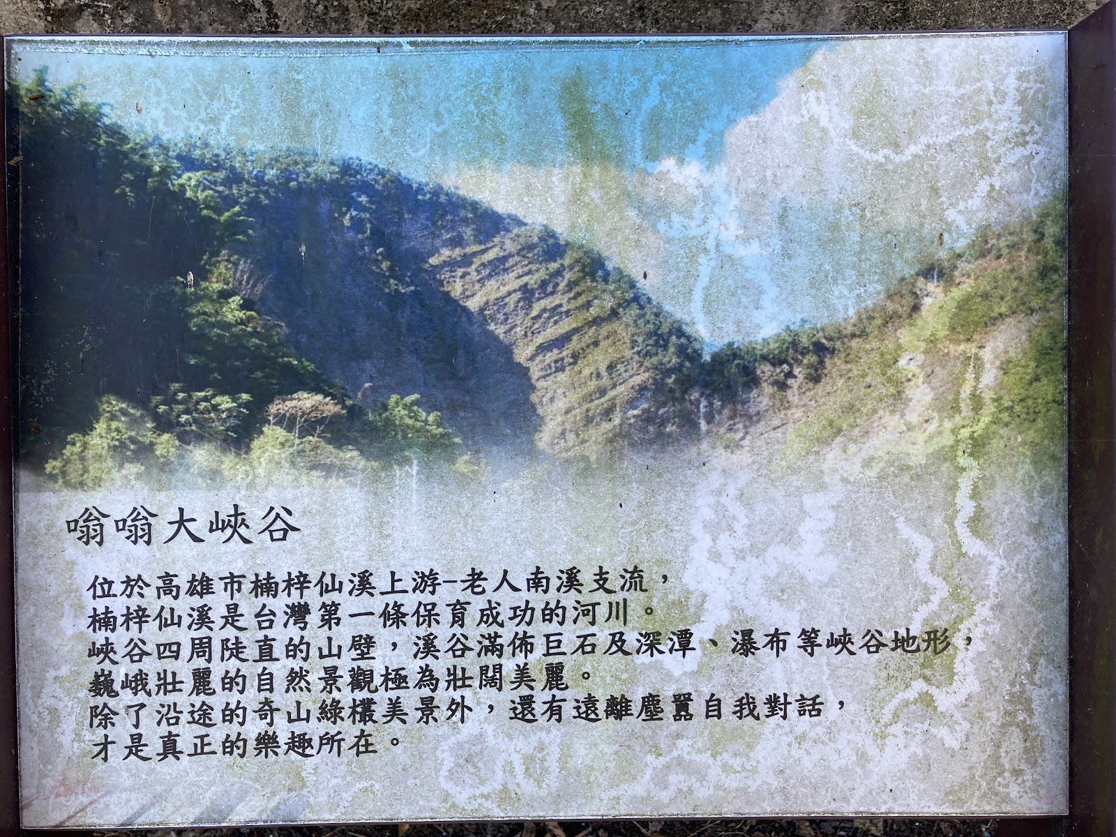 嗡嗡大峽谷官方解說牌，介紹峽谷地質形成歷史