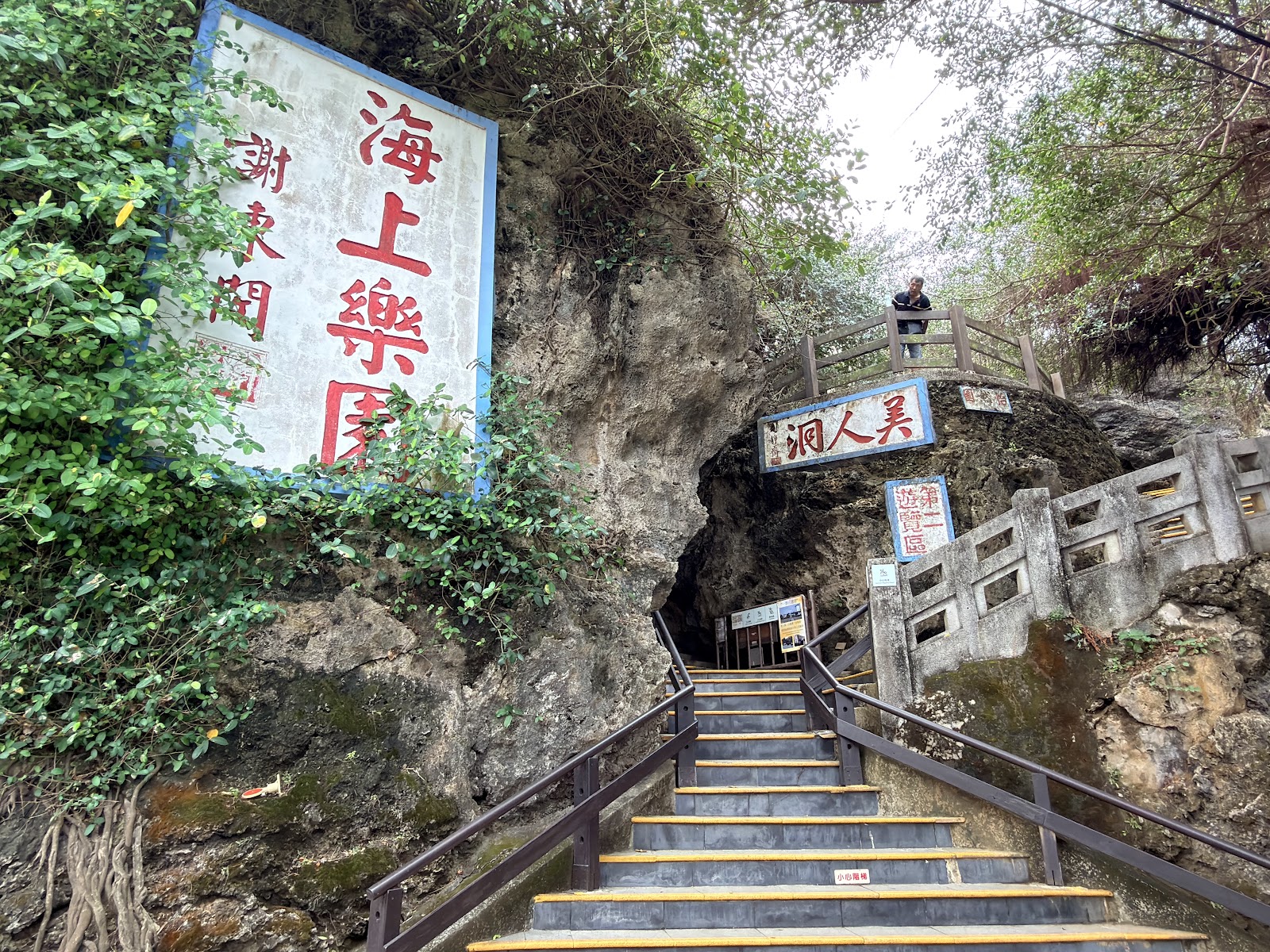 美人洞入口石階，海上樂園大牌，石灰岩洞穴