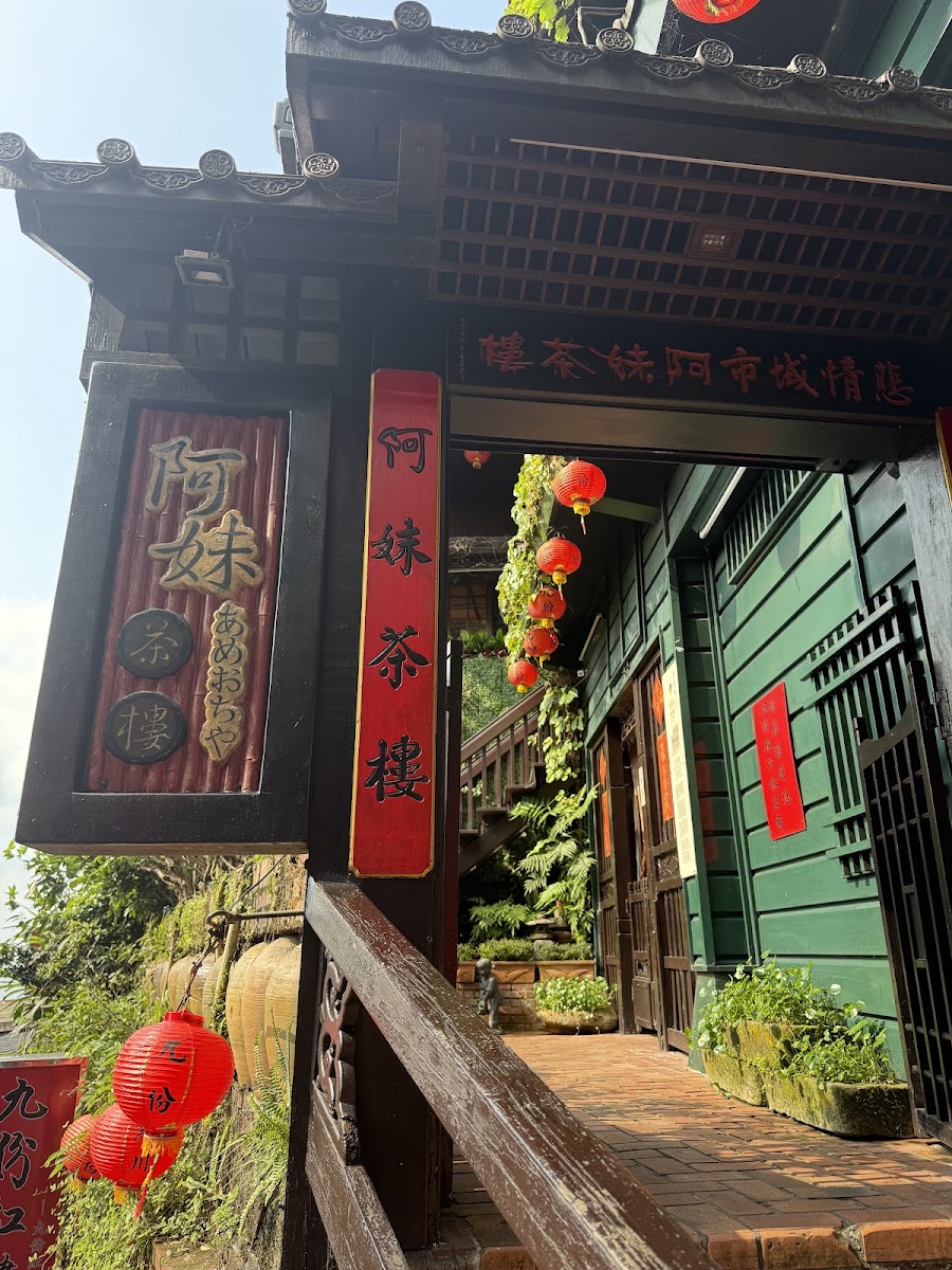 阿妹茶樓建築外觀，招牌鮮明紅燈籠懸掛，傳統閩南建築風格