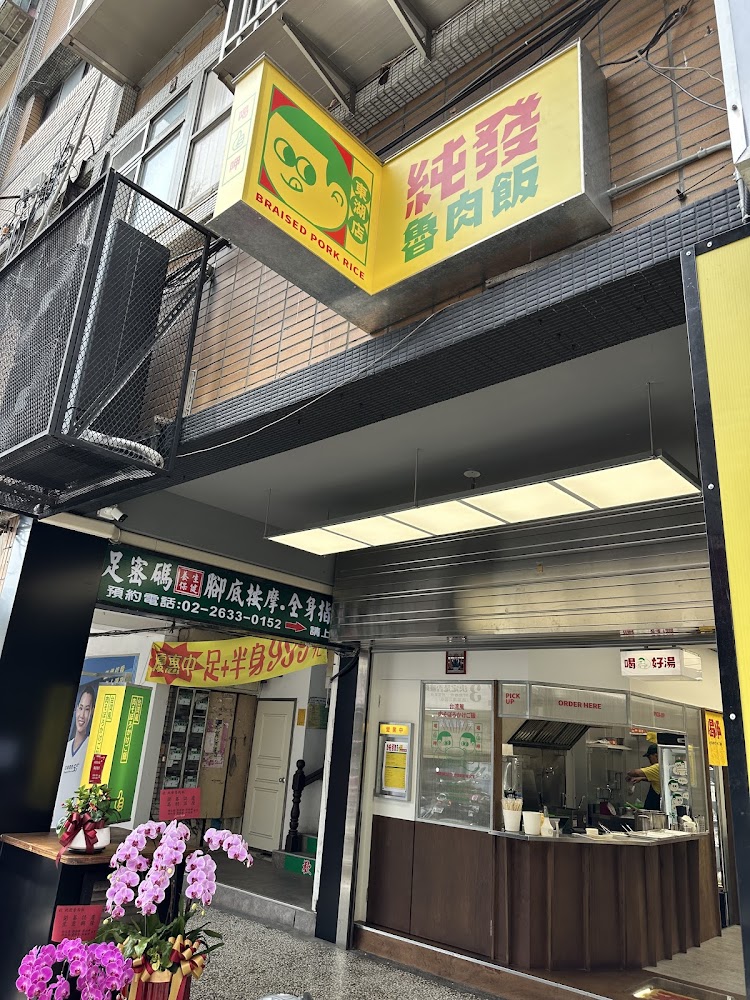 純發魯肉飯東湖店門面