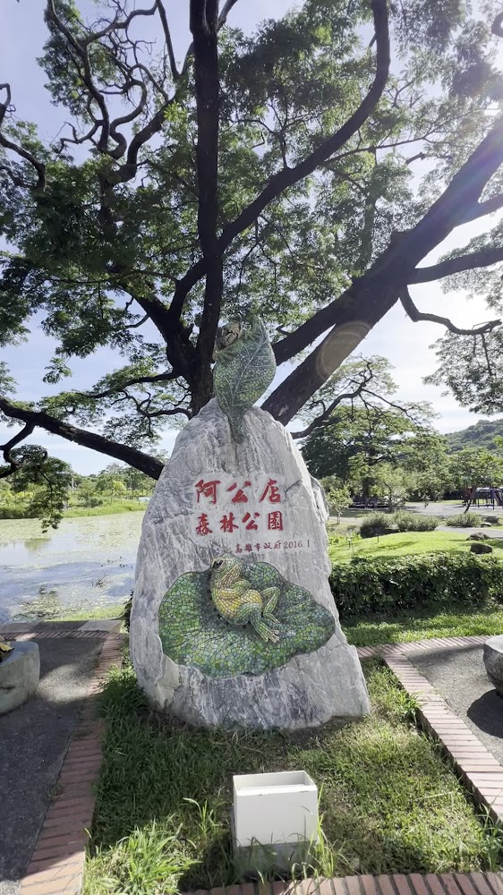 阿公店森林公園入口石碑