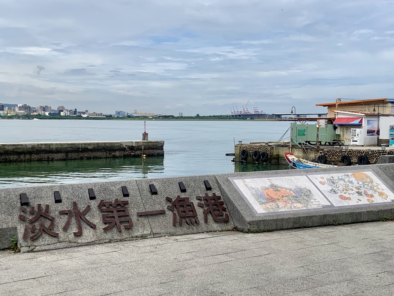 淡水第一漁港的港口招牌、漁船與港區景色