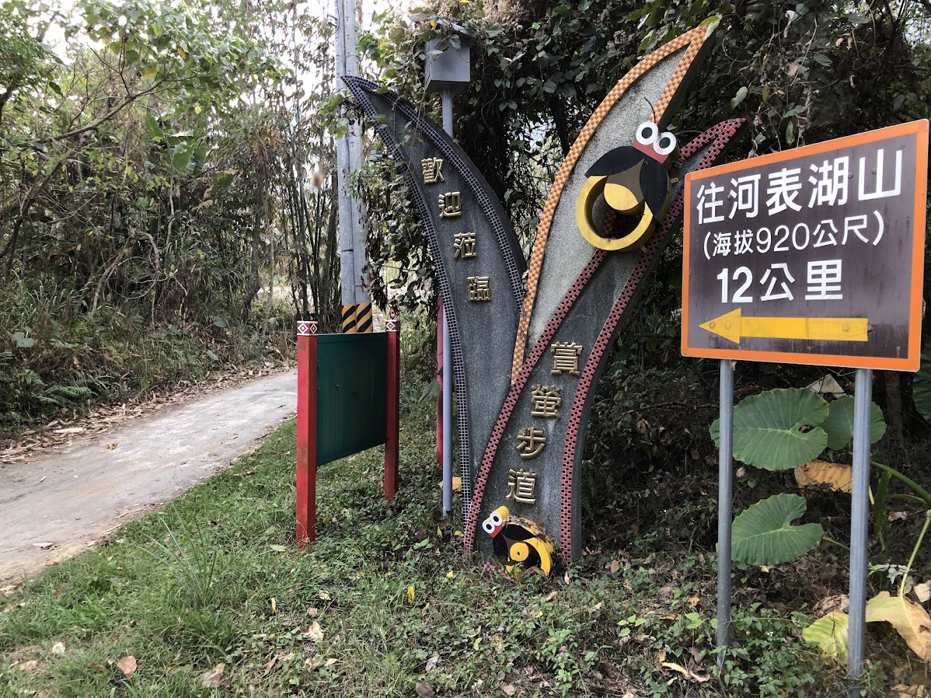 螢火蟲步道入口指示牌與鄉間小路