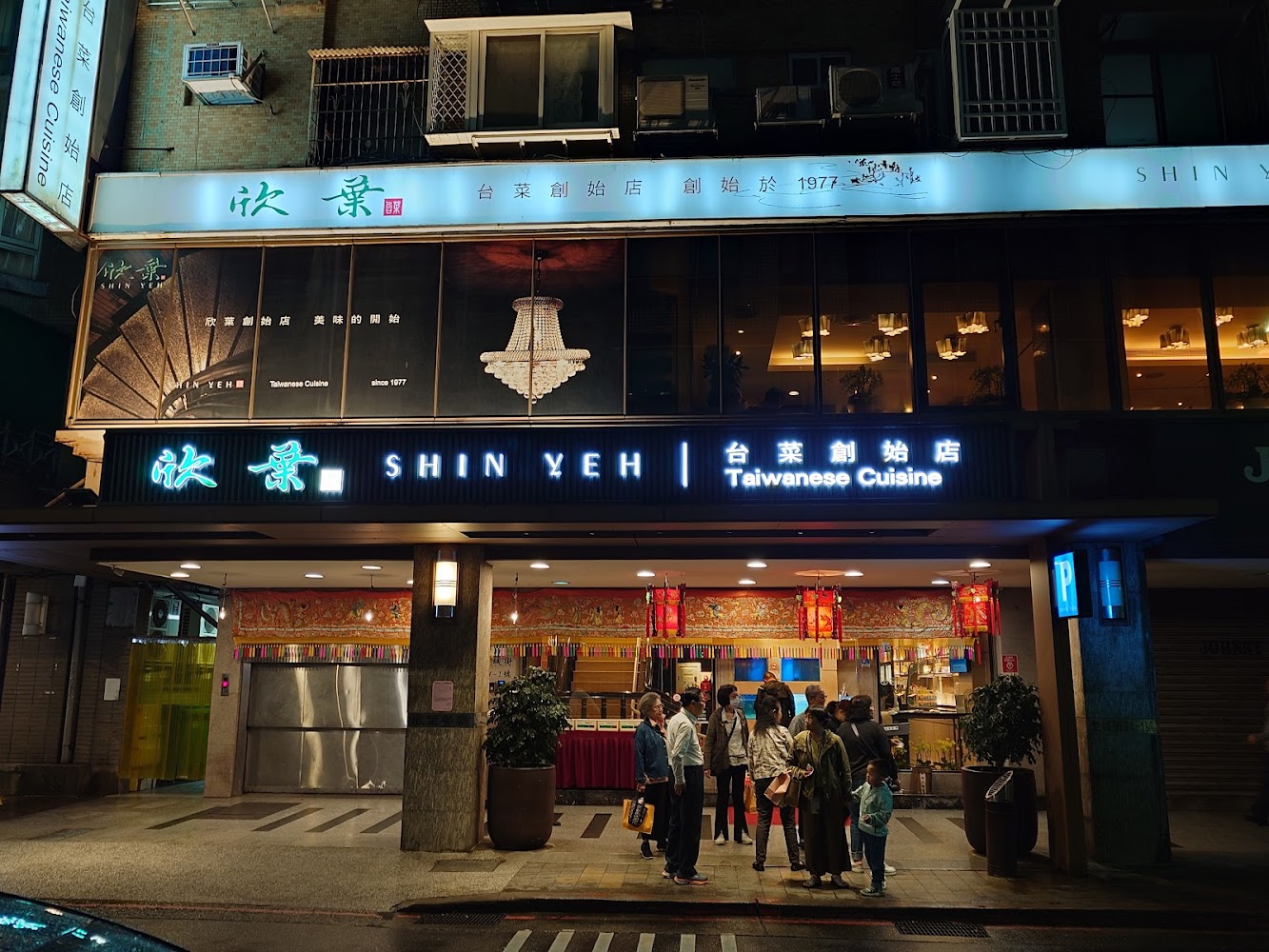 欣葉台菜創始店夜晚門面招牌明亮熱鬧
