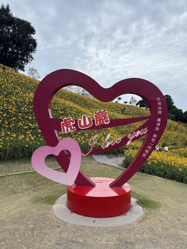 虎山巖愛心裝置與花海