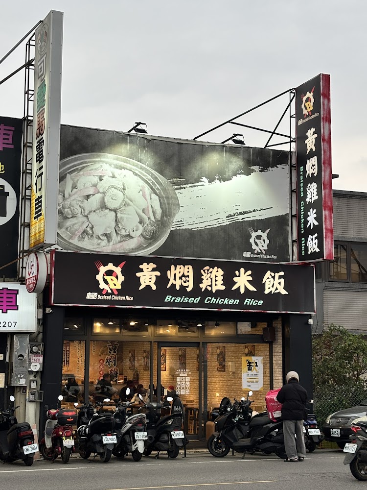 極黃燜雞米飯龍潭店外觀