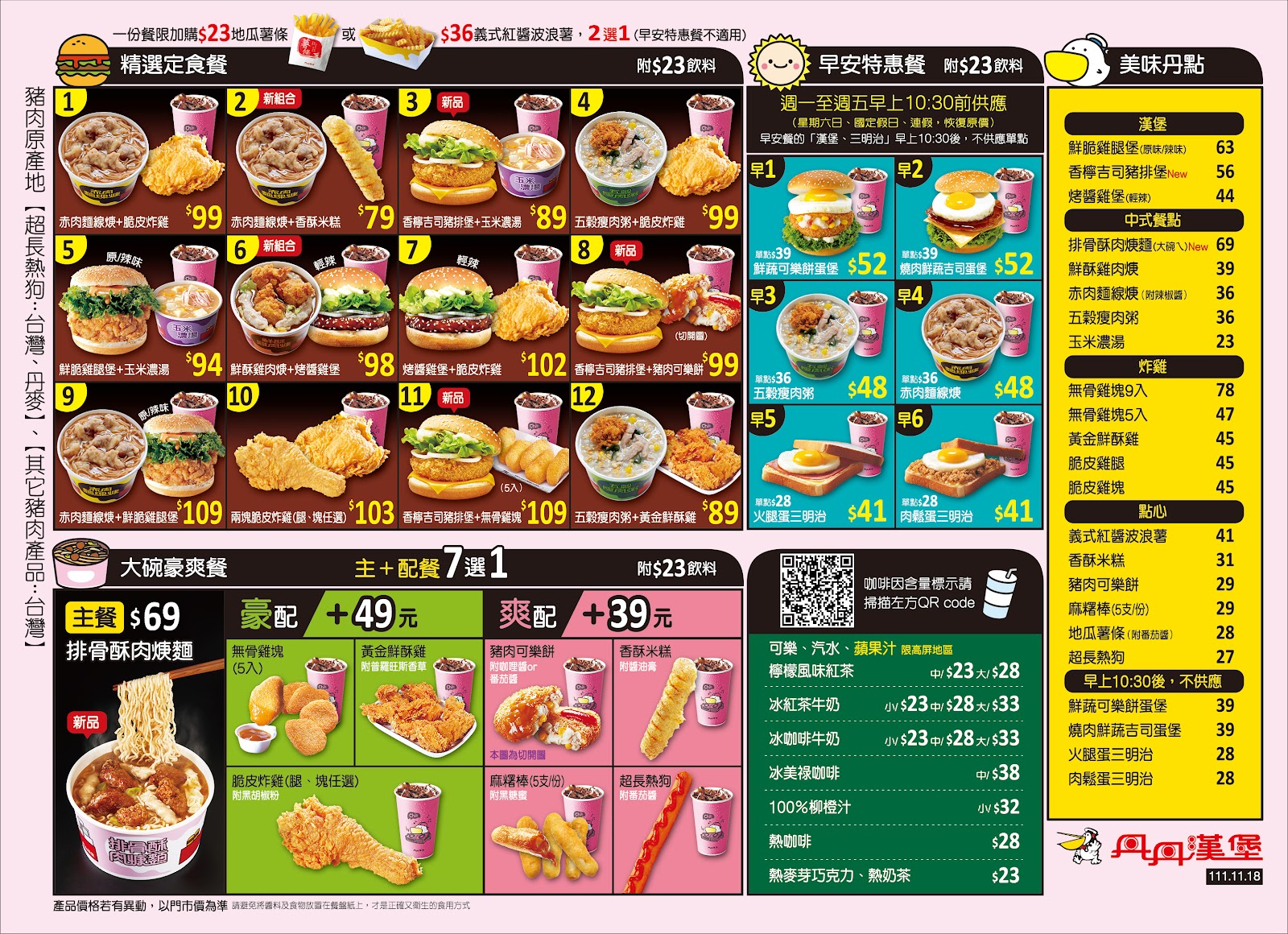 丹丹漢堡另一版菜單，大碗豪爽餐、炸雞、點心完整價格表
