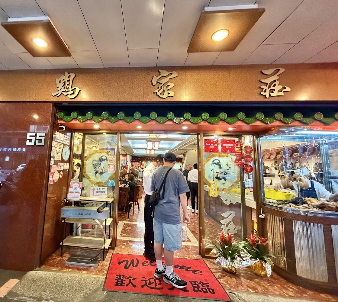 雞家莊本店門口與招牌