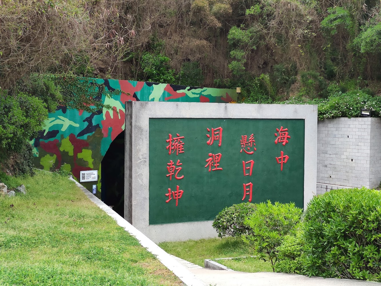 北海坑道外觀與軍事風隧道入口