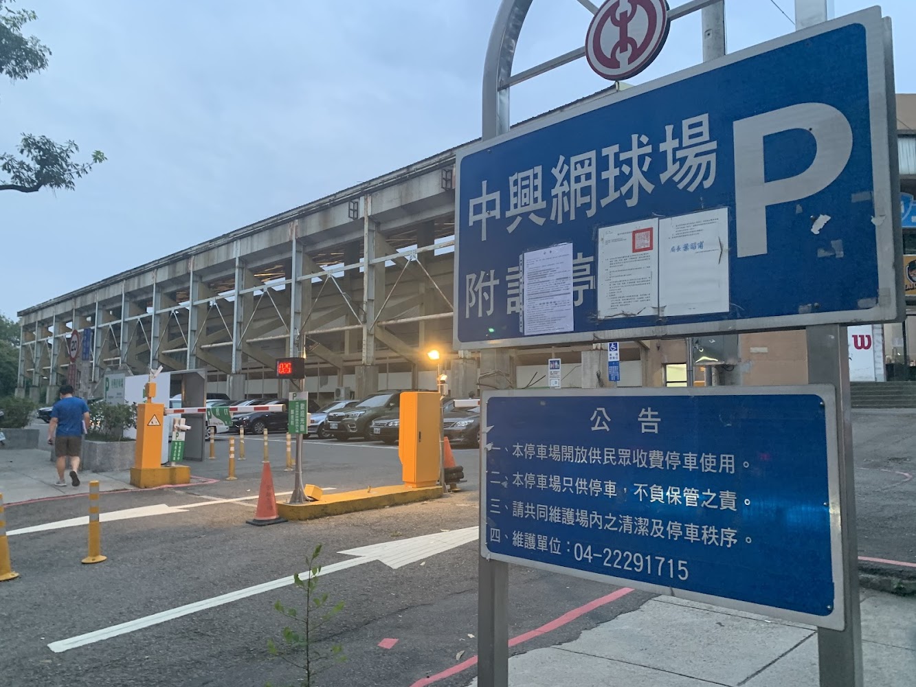 中興停車場入口