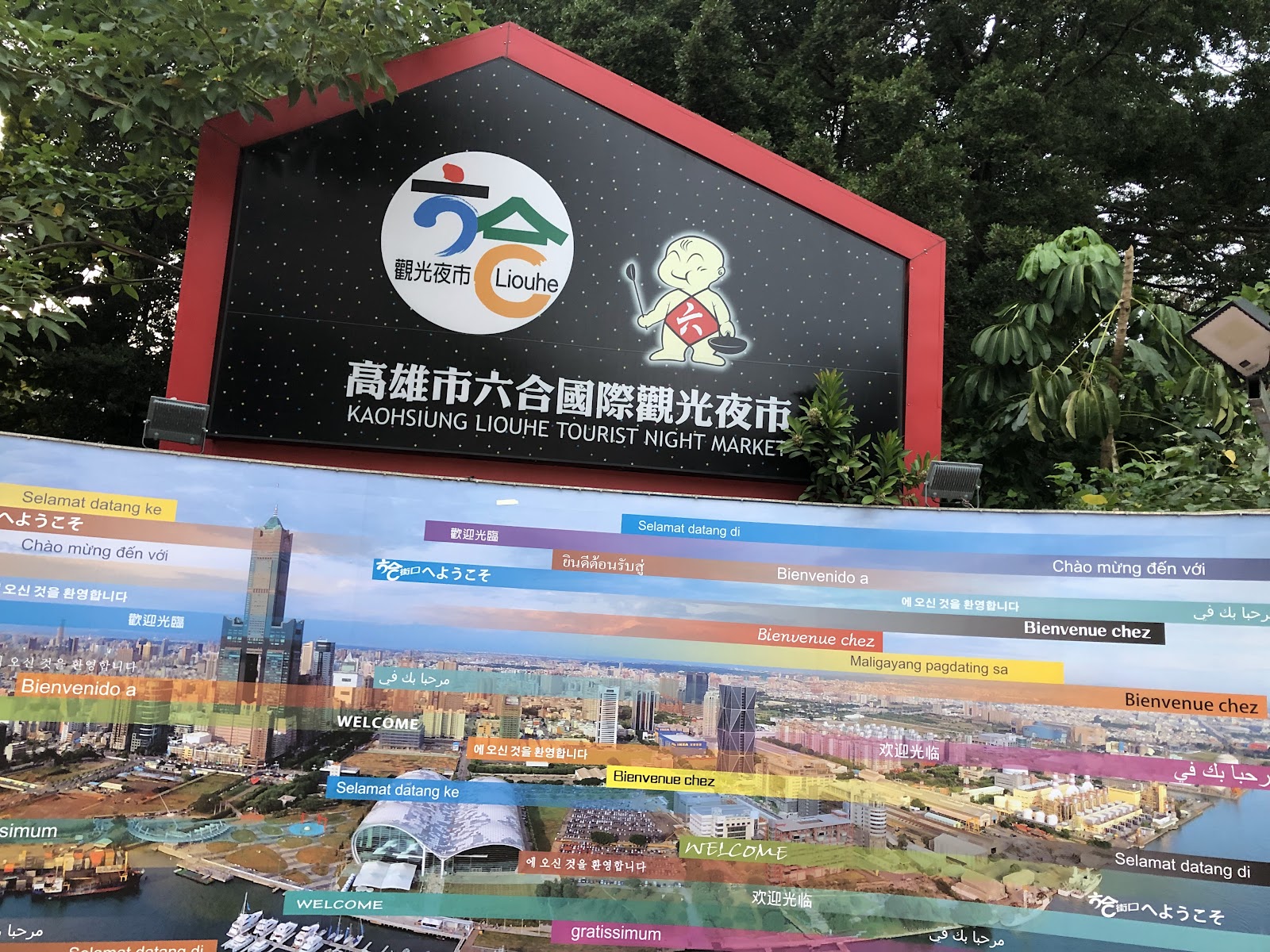 高雄市六合國際觀光夜市官方招牌多語言歡迎牌