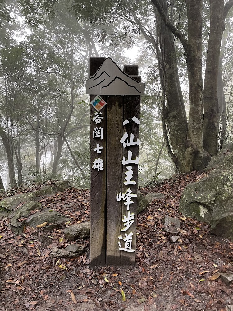 八仙山主峰步道指示牌