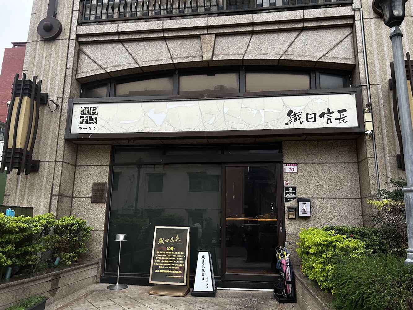 織田信長無菜單手作料理店門口外觀