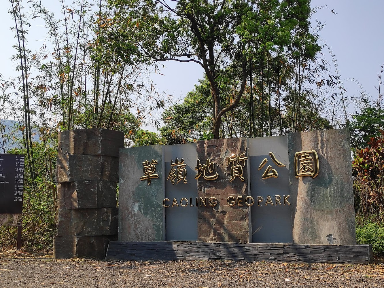 草嶺地質公園入口石雕招牌