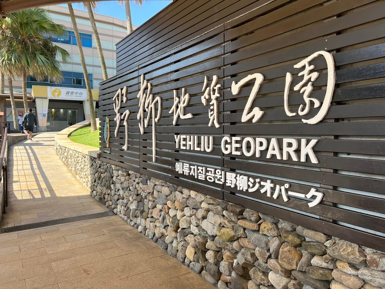 野柳地質公園入口招牌與遊客服務中心