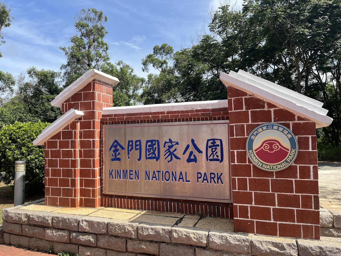 金門國家公園入口標誌